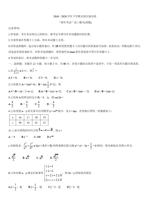 全国百强名校2020届高三下学期“领军考试” 数学(理) (带答案)