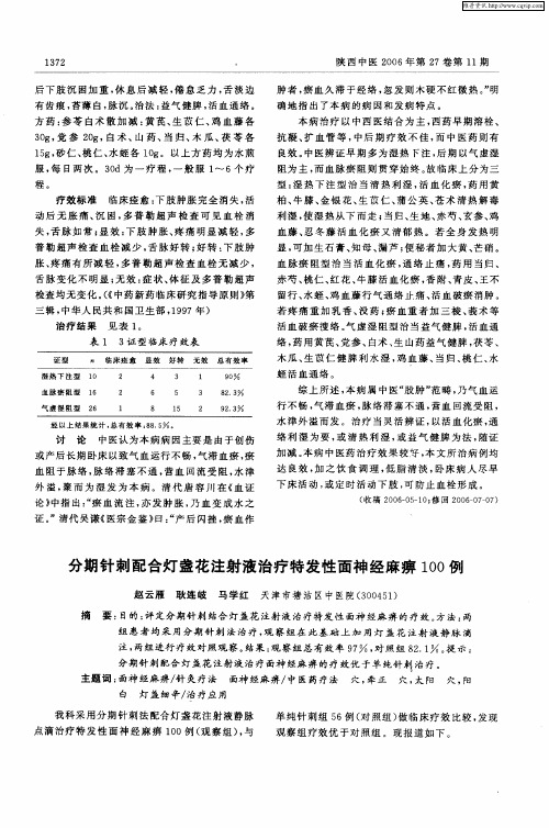 分期针刺配合灯盏花注射液治疗特发性面神经麻痹100例