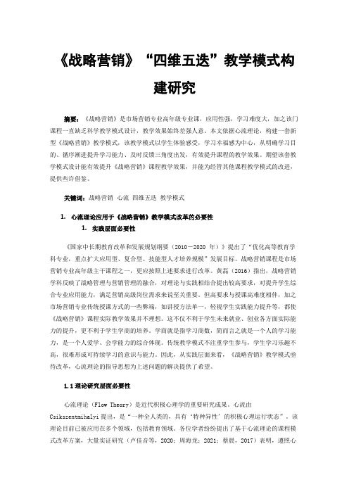 《战略营销》“四维五迭”教学模式构建研究