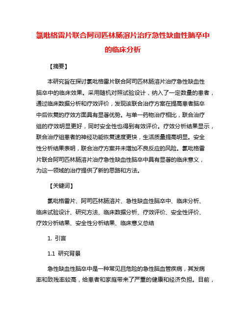 氯吡格雷片联合阿司匹林肠溶片治疗急性缺血性脑卒中的临床分析