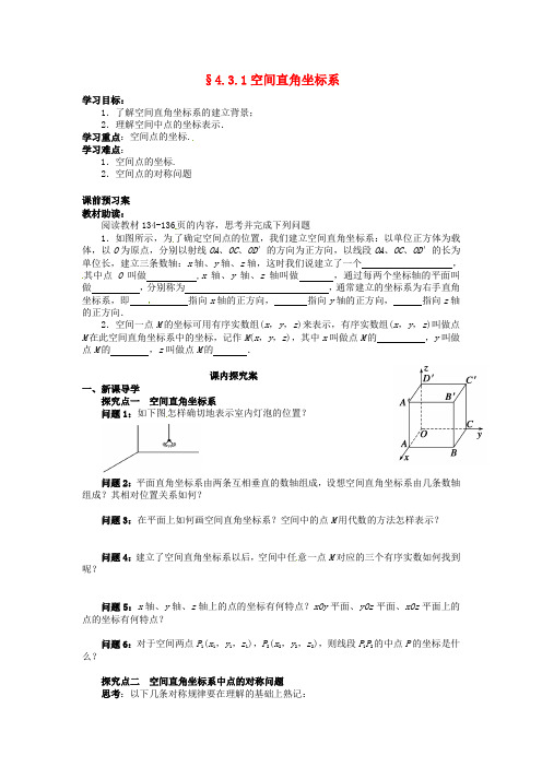 高中数学 4.3.1空间直角坐标系导学案新人教A版必修2