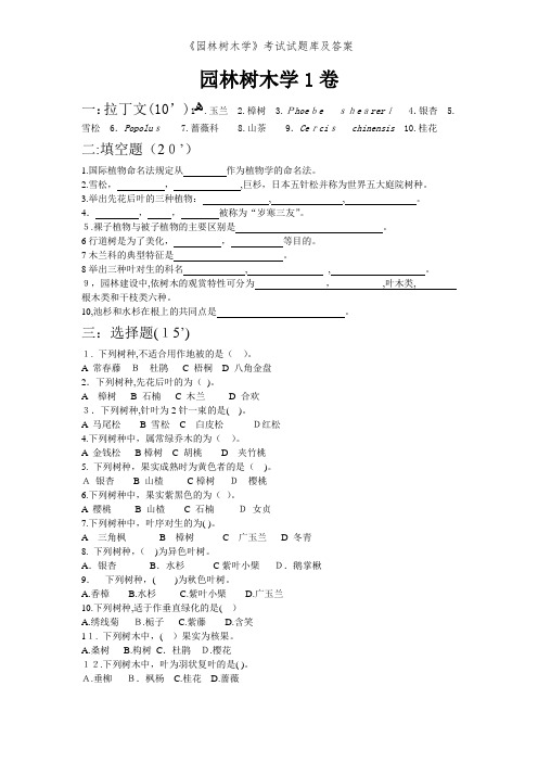 《园林树木学》考试试题库及答案