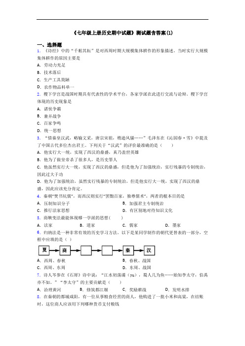 《七年级上册历史期中试题》测试题含答案(1)