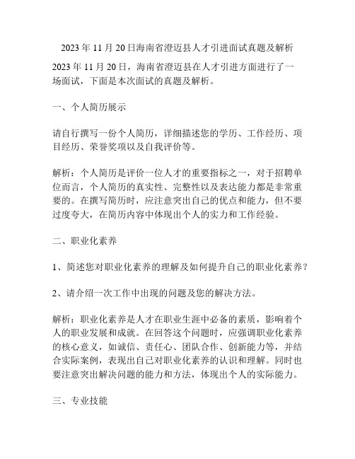 2023年11月20日海南省澄迈县人才引进面试真题及解析