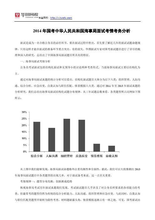 2014年国考中华人民共和国海事局面试考情考务分析