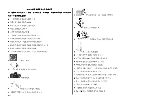 2020年湖南省岳阳市中考物理试卷【word版本;含答案;可再编辑】