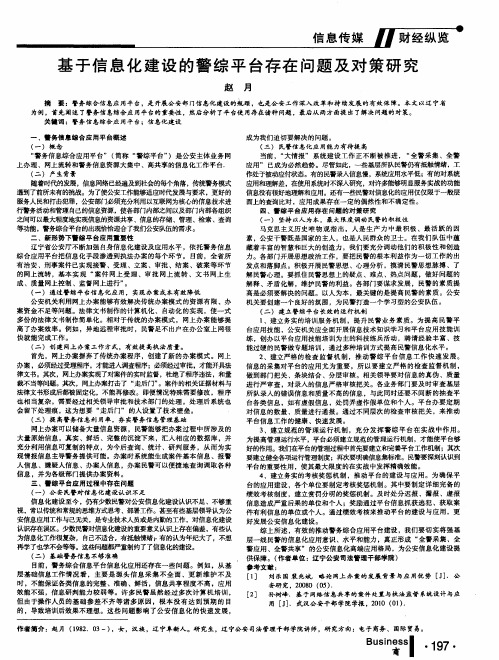 基于信息化建设的警综平台存在问题及对策研究