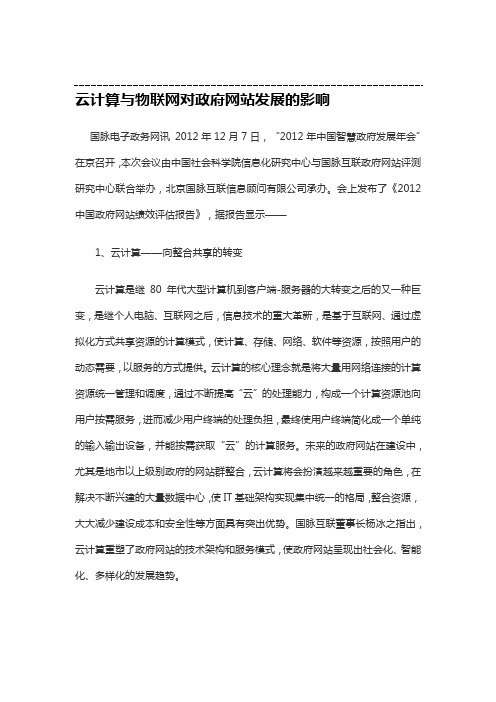 云计算与物联网对政府网站发展的影响