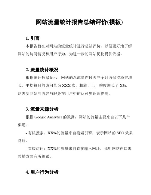 网站流量统计报告总结评价(模板)