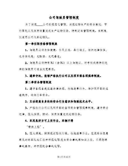 公司驾驶员管理制度(五篇)