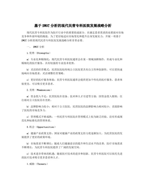 基于SWOT分析的现代民营专科医院发展战略分析