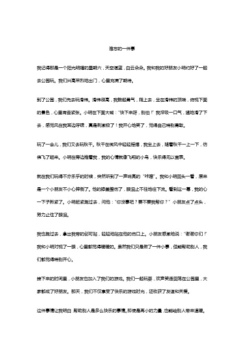 难忘的一件事作文精选5篇