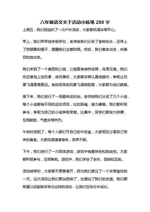 六年级语文关于活动小练笔200字