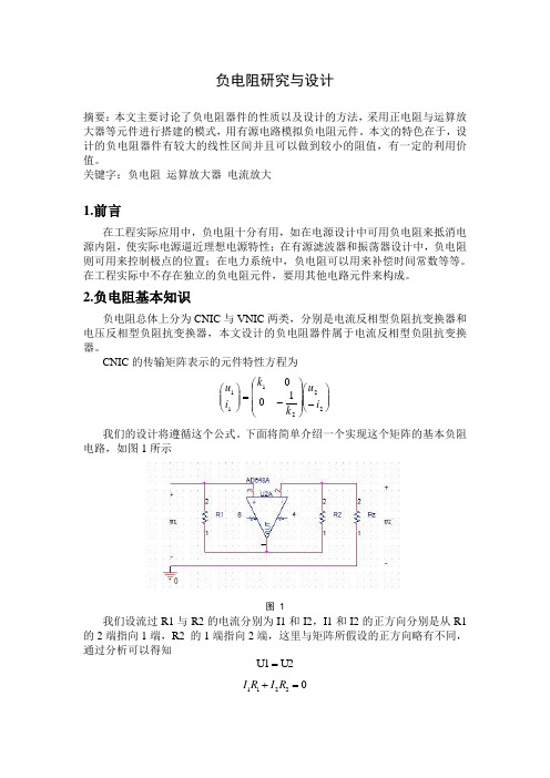 负电阻研究与设计