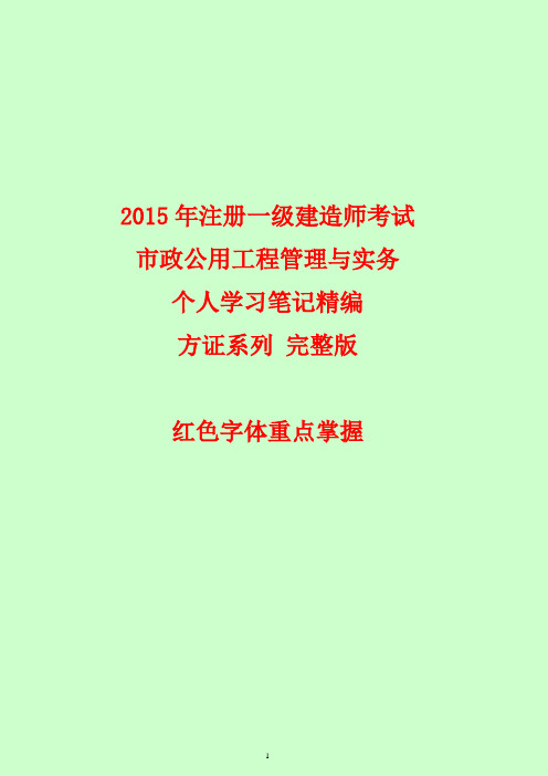 注册一级建造师考试 市政公用工程管理与实务个人学习笔记精编  方证系列 完整版