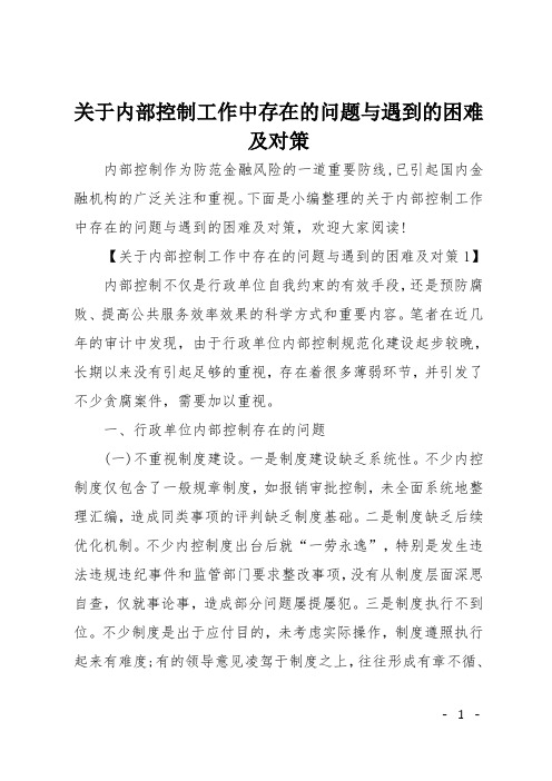 关于内部控制工作中存在的问题与遇到的困难及对策