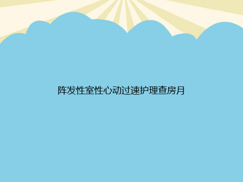 阵发性室性心动过速护理查房月优质PPT资料