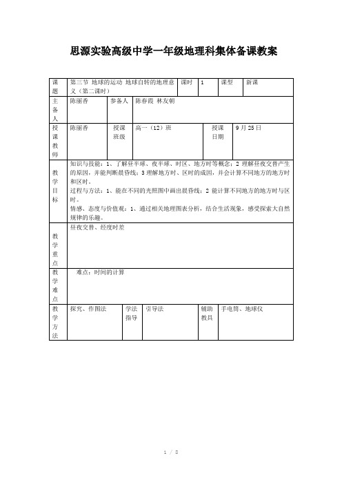 集体备课教案地球自转的意义