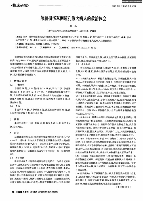 颅脑损伤双侧瞳孔散大病人的救治体会