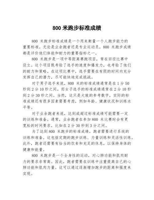 800米跑步标准成绩