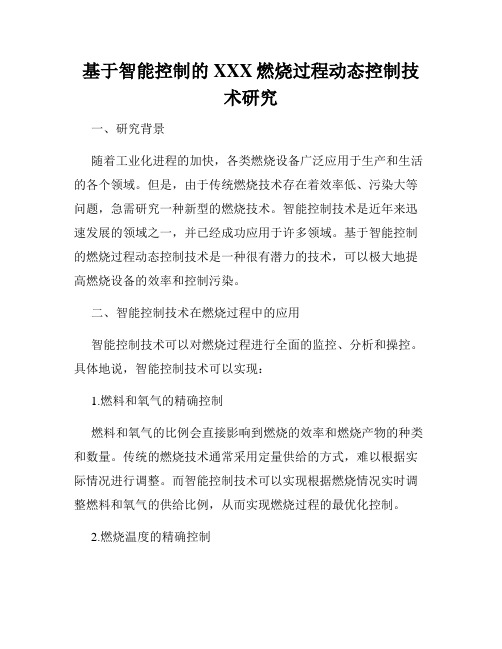 基于智能控制的XXX燃烧过程动态控制技术研究