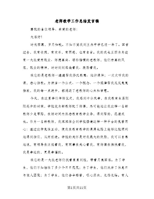 老师教学工作总结发言稿(4篇)