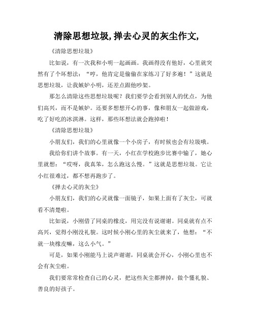 清除思想垃圾,掸去心灵的灰尘作文,