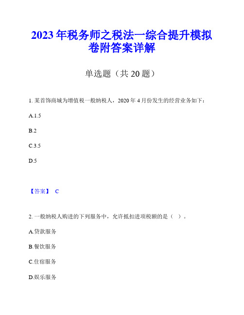 2023年税务师之税法一综合提升模拟卷附答案详解