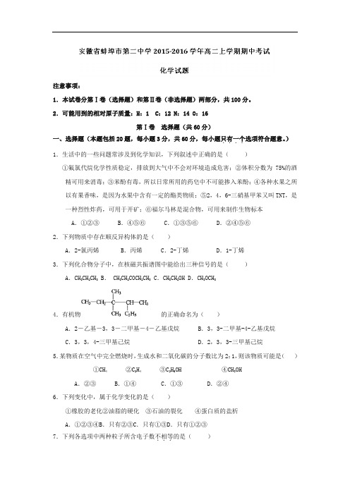 高二化学上学期期中-蚌埠中学2015-2016学年高二上学期期中考试化学试题及答案试题