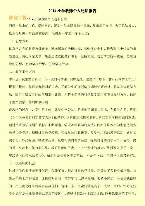 2014小学教师个人述职报告