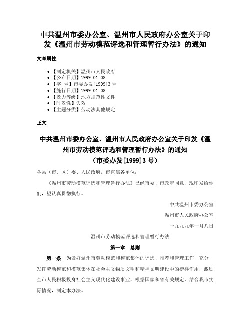 中共温州市委办公室、温州市人民政府办公室关于印发《温州市劳动模范评选和管理暂行办法》的通知