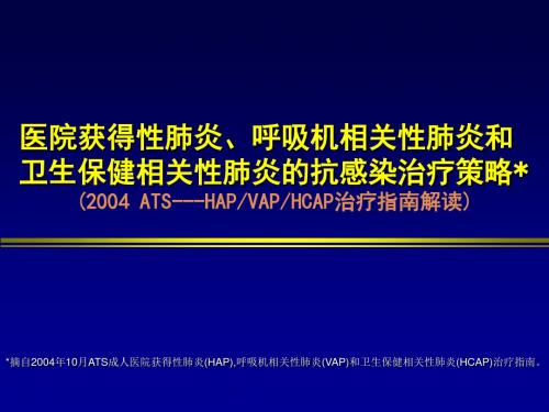 摘自2004年10月ATS成人医院获得性肺炎(HAP),呼吸机