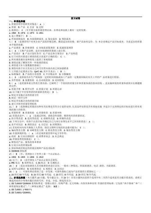 2013年12月-2014年1月《质量管理》考试复习资料(1)