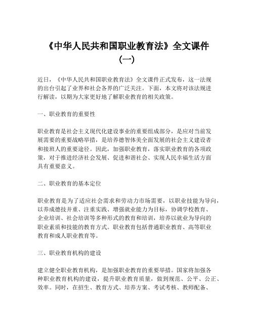 《中华人民共和国职业教育法》全文课件 (一)