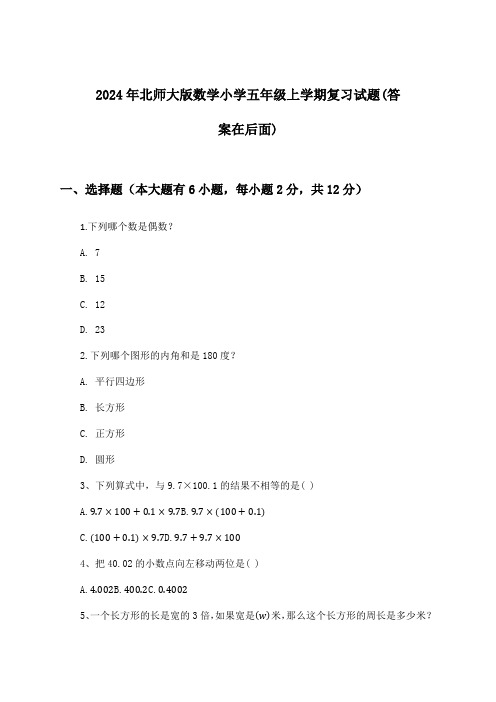 2024年北师大版小学五年级上学期数学试题与参考答案