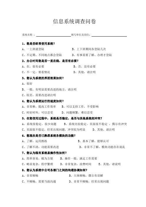 信息系统调查问卷