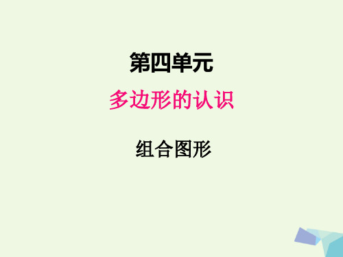 小学数学冀教版四年级下册四、4组合图形课件