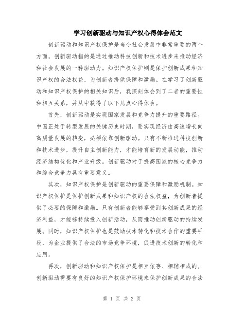 学习创新驱动与知识产权心得体会范文