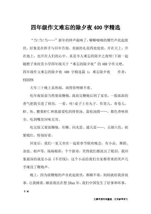 四年级作文难忘的除夕夜400字精选_节日作文