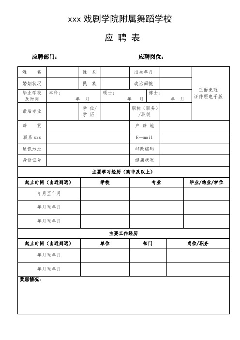 最新整理戏剧学院应聘表.doc
