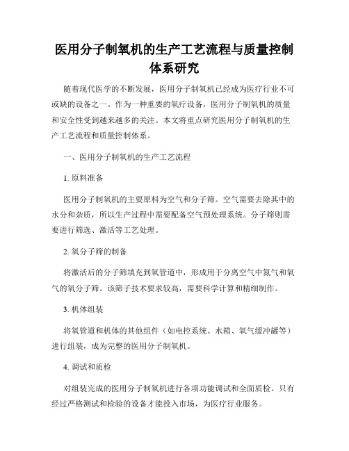 医用分子制氧机的生产工艺流程与质量控制体系研究