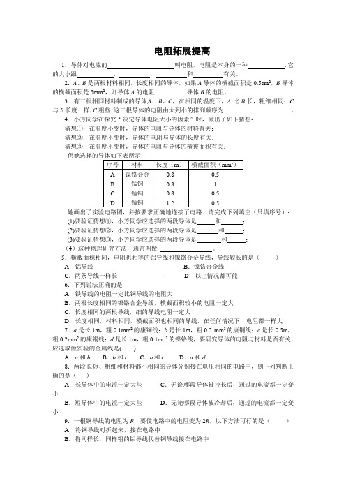 人教版-物理九年级电阻拓展提高