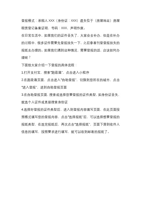 房屋租赁登记备案证登报遗失声明流程及格式