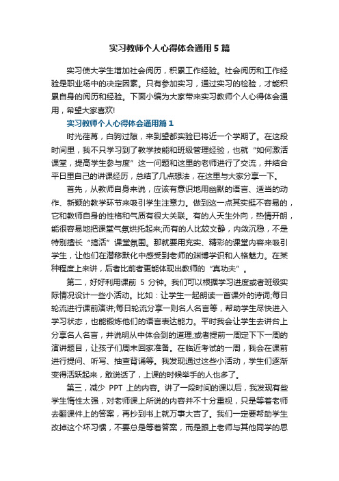 实习教师个人心得体会通用5篇范文