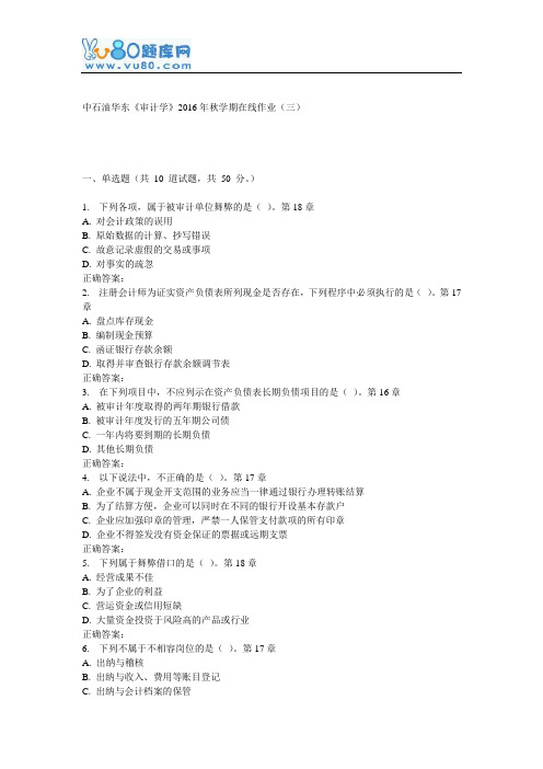 华东《审计学》2016年秋学期在线作业(三)