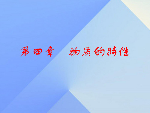 七年级科学上册 第4章 物质的特性复习课件 浙教版