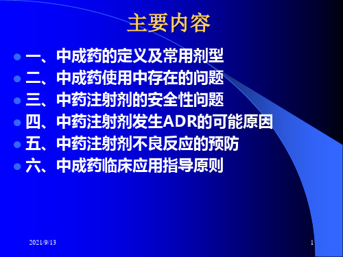 中成药临床应用基本原则整