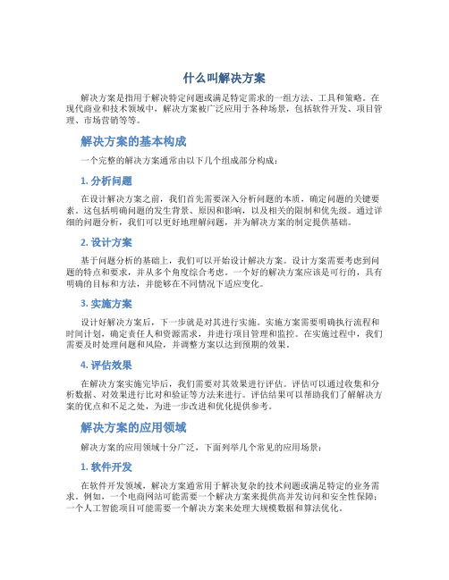 什么叫解决方案