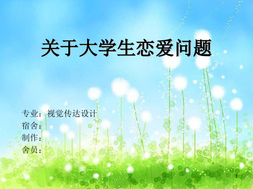 关于大学生恋爱问题PPT课件