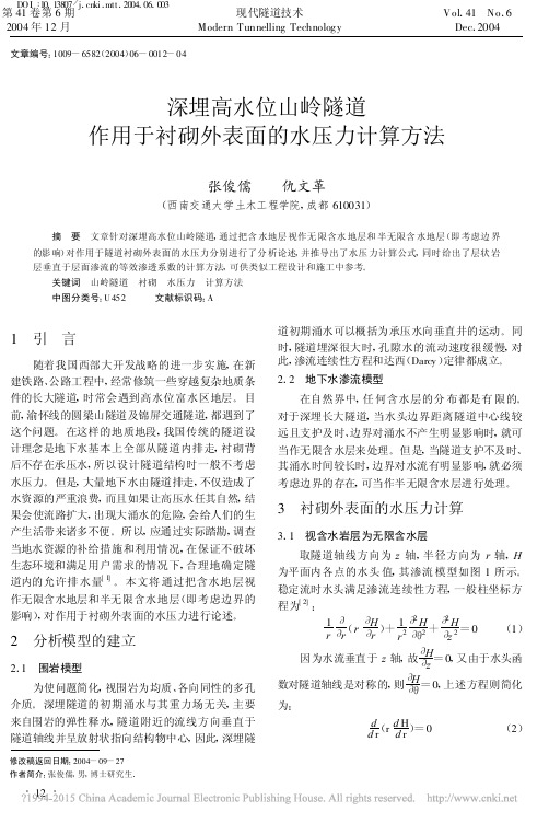 深埋高水位山岭隧道作用于衬砌外表面的水压力计算方法_张俊儒